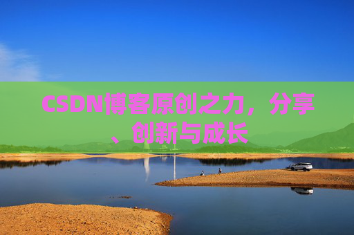 CSDN博客原创之力，分享、创新与成长